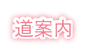 道案内